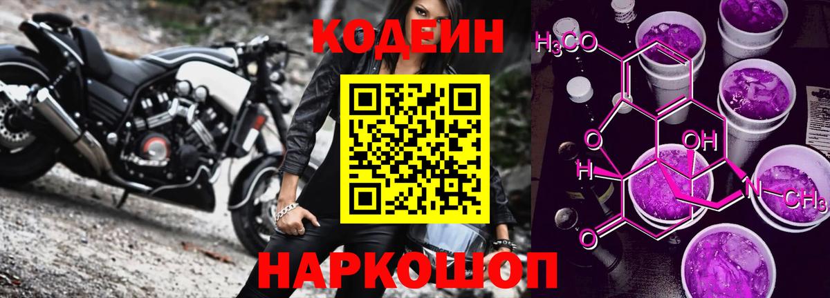 Codein напиток Lean (лин) Наро-Фоминск