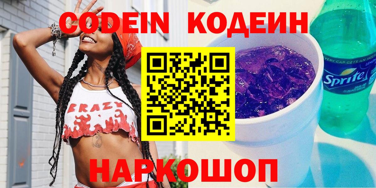 Кодеиновый сироп Lean напиток Lean (лин)  Кодеин Purple Drank  Вход с VPN  Наро-Фоминск 